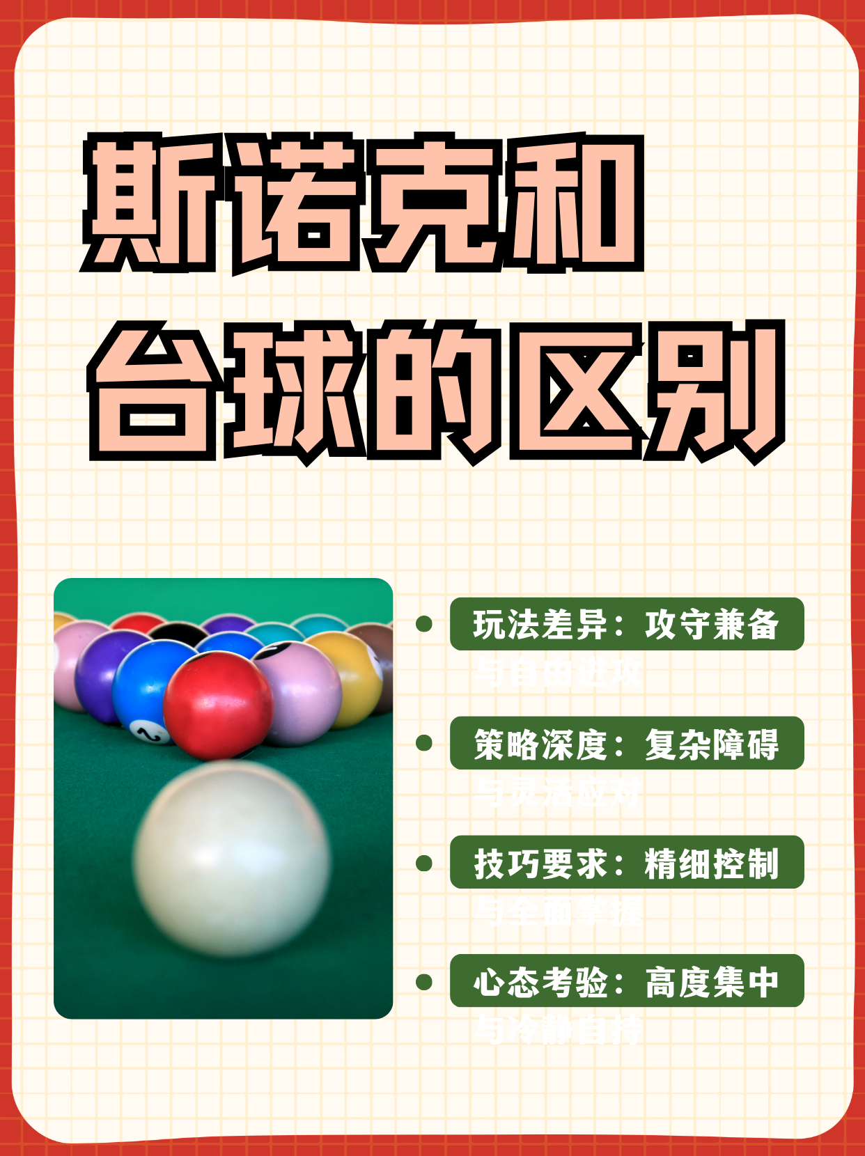 详细阅读:斯诺克规则详细解析(斯诺克规则详细解析自由球) 斯诺克规则详细解析(斯诺克规则详细解析自由球)